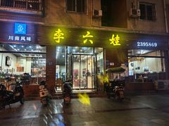 -李六娃(御营坝店)