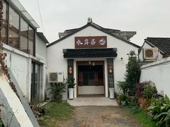 -水岸居湖景农家乐·阳澄湖大闸蟹