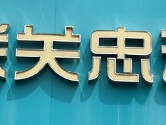 -瑞派·关忠动物医院·猫专科·犬专科(三环新城店)