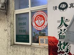-大益烤鸡