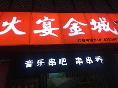 门面-三个大叔东北烧烤·砂锅菜(西三旗店)