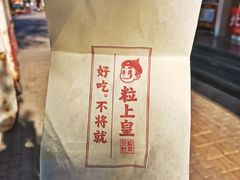 -粒上皇(崇文门店)
