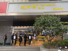门面-鲍师傅糕点(江苏路店)