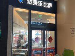 -达美乐比萨(南站西路店)