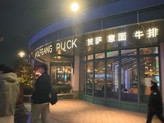 门面-WOLFGANG PUCK KITCHEN & BAR(迪士尼小镇店)