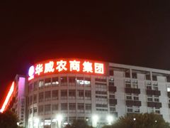 -华威西营里农产品批发市场