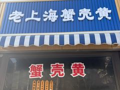 -上海蟹壳黄(徐汇区嘉陵菜市场店)