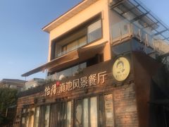 门面-怡得观滇餐厅·地道昆明菜·1996(海埂大坝店)