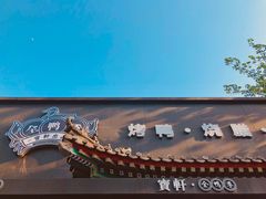 宝轩全鸭季-宝轩渔府·老字号海鲜·正宗津菜(水上店)