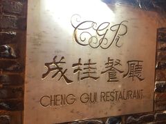 -成桂西餐厅(河北路店)