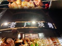 -老广烧烤(骆驼山康馨园店)