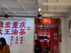 -大王油茶(二厂文创公园店)