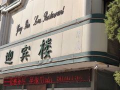 -迎宾楼(解放西街店)