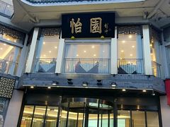 门面-怡园饭店-餐厅(四望亭店)