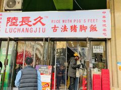 门面-陆长玖古法猪脚饭(玄风桥店)
