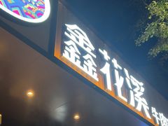 -鑫花溪牛肉米粉(凤凰街创始总店)