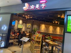 门面-渝是乎川渝小炒(新世界百货望京店)