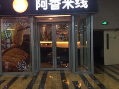 门面-阿香米线(乐客城店)