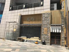 -隐鮨日料(北辰三角洲店)