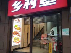 -乡村基(总府红旗店)
