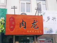 门面-小闺女儿肉龙(西湖道店)