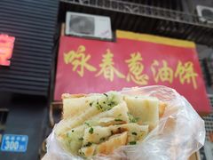 -咏春葱油饼(德政中路店)