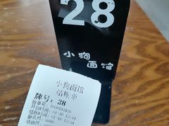 -小狗面馆·杭帮拌川·片儿川(大沽路店)