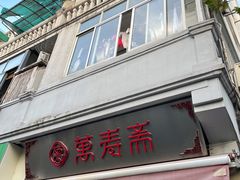 -万寿斋(山阴路店)