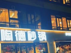 -陶德砂锅(蜀汉路店)