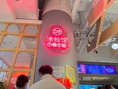 -渝蛙馆(新百店)