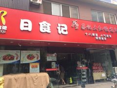iphone_upload_pic-日食记精菜馆(建邺万达店)