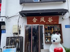 -合风谷(南下塘店)