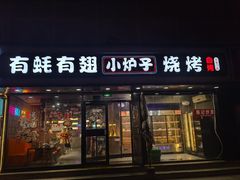 -有蚝有翅烧烤大排档·宵夜(右安门店)