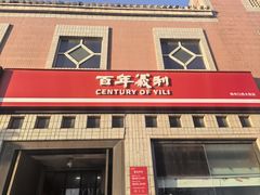 -百年义利(珠市口西大街丰泽园店)