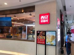 门面-西贝(东城万达广场店)
