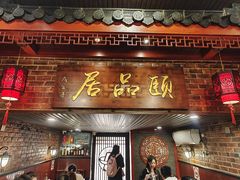 -颐品居涮肉(乌鲁木齐中路店)
