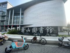 -杭州市萧山图书馆