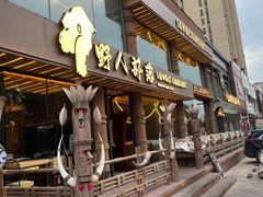 -野人部落(沈阳一店)