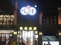 -咬不得高祖生煎·简餐(高银街店)