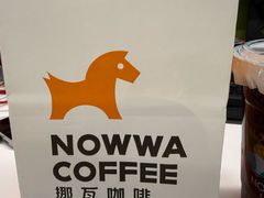 -NOWWA挪瓦咖啡(深铁置业大厦店)