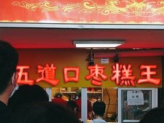 门面-五道口枣糕王(成府路店)