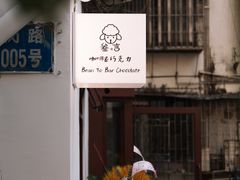-SANYAY叁言咖啡巧克力