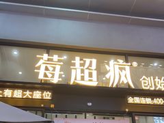 门面-莓超疯(浦西万达店)