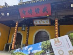 -西园寺素食(西园弄戒幢律寺店)