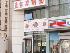 -孟家刀削面