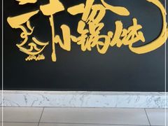 门面-二十一分小锅炖(皓月店)