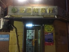 门面-清真宏玉祥黄门脸餐厅(华荫东里店)