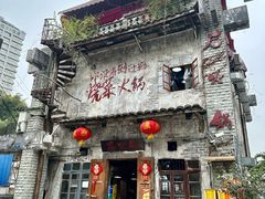 -后火锅(总店)