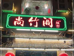 -尚竹阁冬瓜盅·18年地标美食(平洲店)