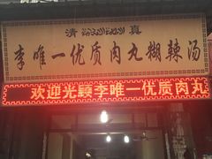 -清真李唯一优质肉丸糊辣汤
